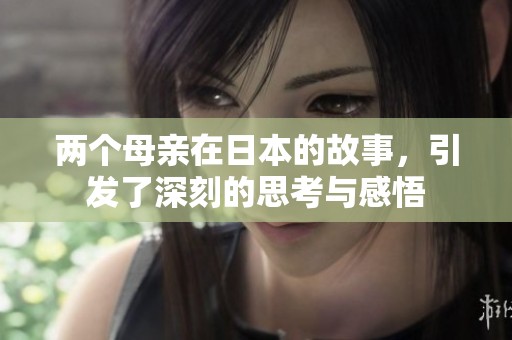 两个母亲在日本的故事，引发了深刻的思考与感悟
