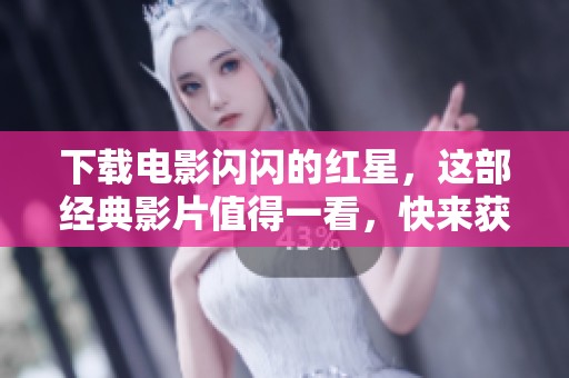 下载电影闪闪的红星，这部经典影片值得一看，快来获取吧！