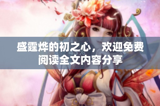 盛霆烨的初之心，欢迎免费阅读全文内容分享