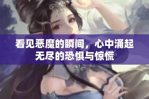 看见恶魔的瞬间，心中涌起无尽的恐惧与惊慌