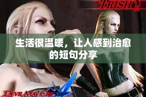生活很温暖，让人感到治愈的短句分享