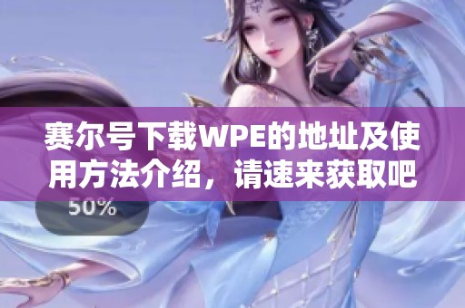 赛尔号下载WPE的地址及使用方法介绍，请速来获取吧！