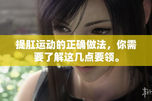 提肛运动的正确做法，你需要了解这几点要领。