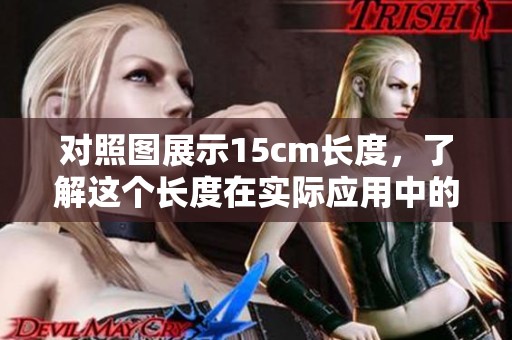 对照图展示15cm长度，了解这个长度在实际应用中的表现与意义。