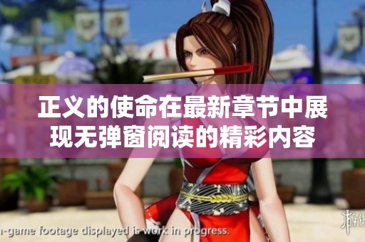 正义的使命在最新章节中展现无弹窗阅读的精彩内容