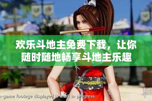 欢乐***免费下载，让你随时随地畅享***乐趣