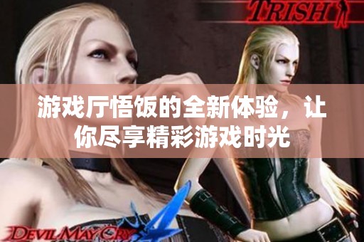 游戏厅悟饭的全新体验，让你尽享精彩游戏时光