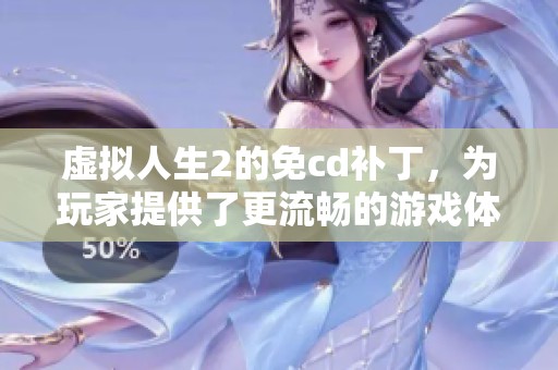 虚拟人生2的免cd补丁，为玩家提供了更流畅的游戏体验。快来下载这一补丁吧！