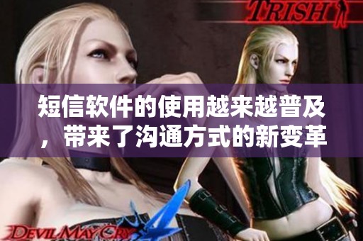短信软件的使用越来越普及，带来了沟通方式的新变革
