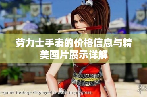 劳力士手表的价格信息与精美图片展示详解