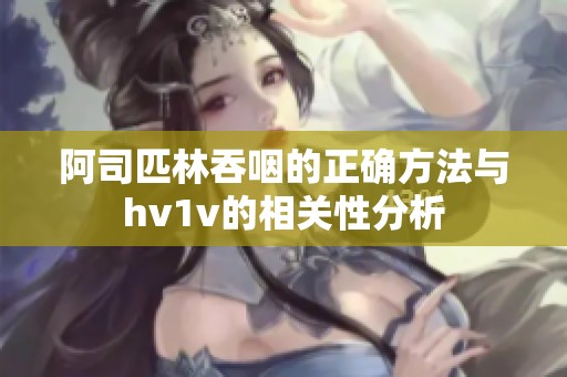 阿司匹林吞咽的正确方法与hv1v的相关性分析