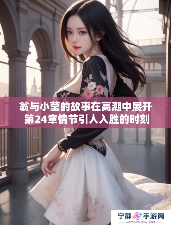 翁与小莹的故事在高潮中展开 第24章情节引人入胜的时刻