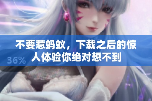 不要惹蚂蚁，下载之后的惊人体验你绝对想不到
