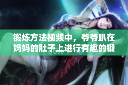 锻炼方法视频中，爷爷趴在妈妈的肚子上进行有趣的锻炼。