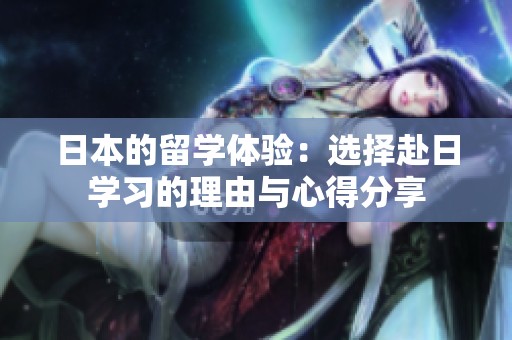 日本的留学体验：选择赴日学习的理由与心得分享