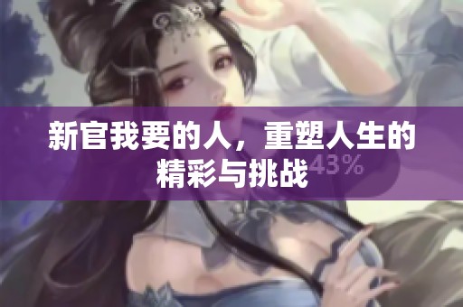 新官我要的人，重塑人生的精彩与挑战