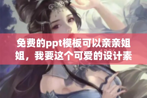 免费的ppt模板可以亲亲姐姐，我要这个可爱的设计素材