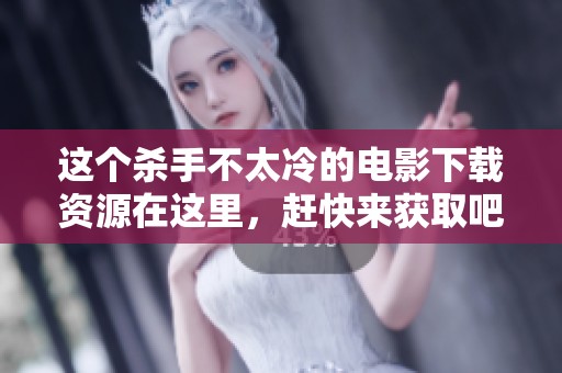 这个杀手不太冷的电影下载资源在这里，赶快来获取吧！