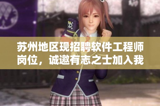 苏州地区现招聘软件工程师岗位，诚邀有志之士加入我们的团队