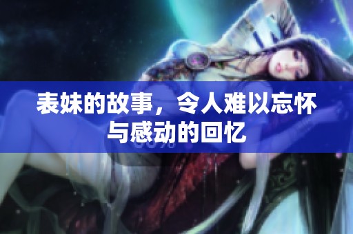 表妹的故事，令人难以忘怀与感动的回忆