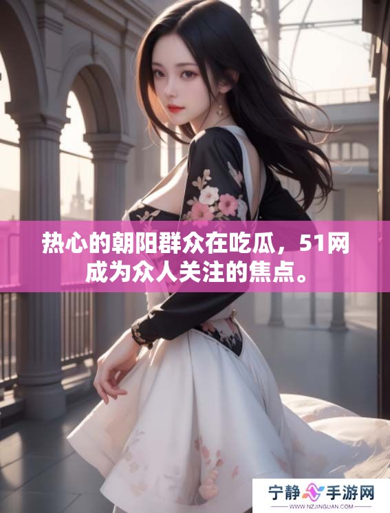 热心的朝阳群众在吃瓜，51网成为众人关注的焦点。