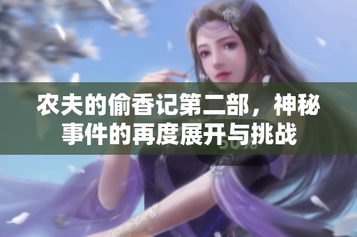 农夫的偷香记第二部，神秘事件的再度展开与挑战
