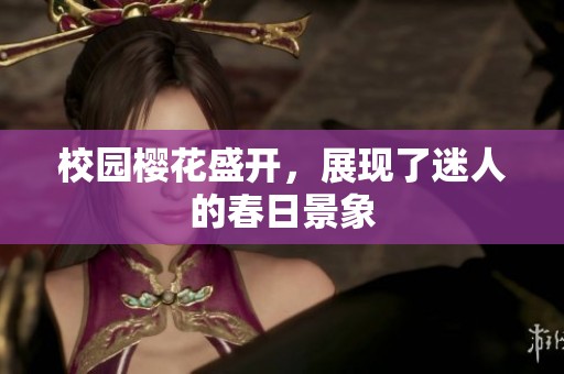 校园樱花盛开，展现了迷人的春日景象