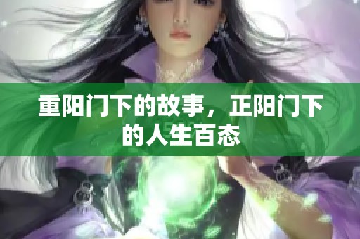 重阳门下的故事，正阳门下的人生百态