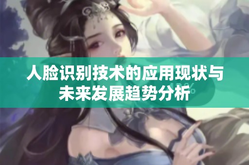 人脸识别技术的应用现状与未来发展趋势分析