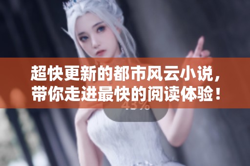 超快更新的都市风云小说，带你走进最快的阅读体验！