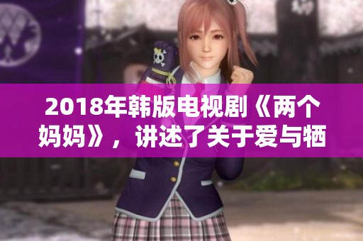 2018年韩版电视剧《两个妈妈》，讲述了关于爱与牺牲的感人故事。