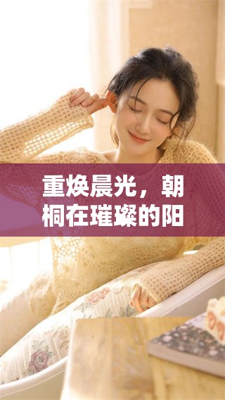 重焕晨光，朝桐在璀璨的阳光下绽放无限生机