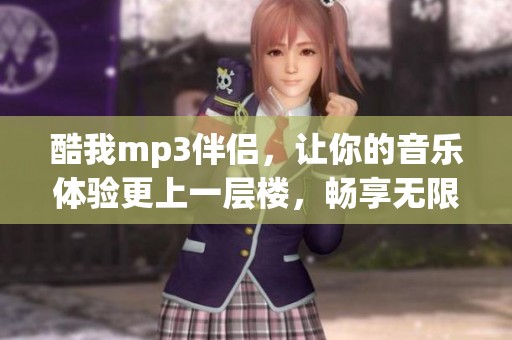 酷我mp3伴侣，让你的音乐体验更上一层楼，畅享无限精彩旋律