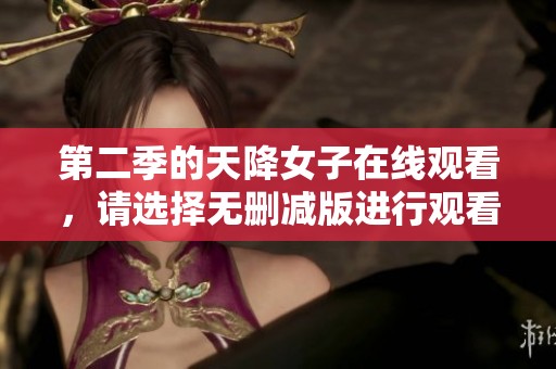 第二季的天降女子在线观看，请选择无删减版进行观看。