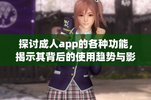 探讨**app的各种功能，揭示其背后的使用趋势与影响