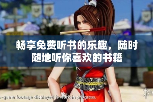 畅享免费听书的乐趣，随时随地听你喜欢的书籍