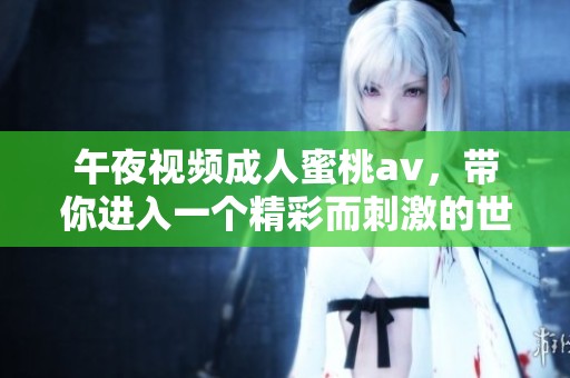 午夜视频**蜜桃**，带你进入一个精彩而刺激的世界