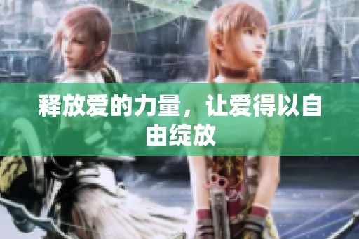 释放爱的力量，让爱得以自由绽放