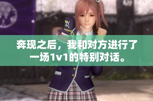 奔现之后，我和对方进行了一场1v1的特别对话。