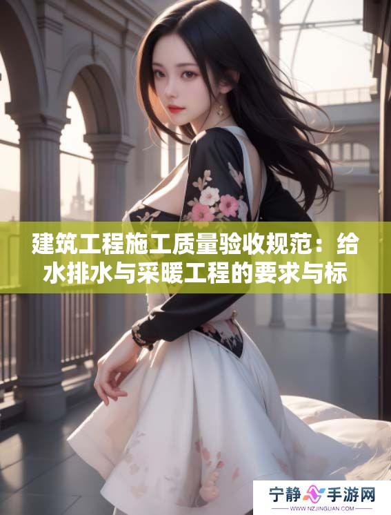 建筑工程施工质量验收规范：给水排水与采暖工程的要求与标准