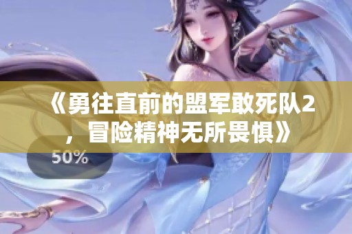 《勇往直前的盟军敢死队2，冒险精神无所畏惧》