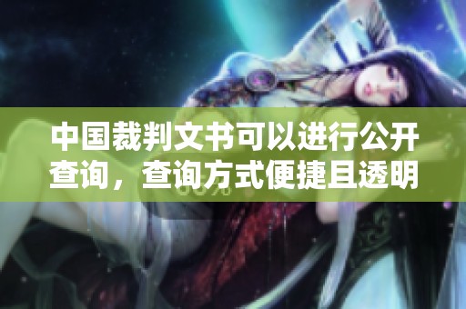 中国裁判文书可以进行公开查询，查询方式便捷且透明化