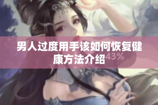 男人过度用手该如何恢复健康方法介绍