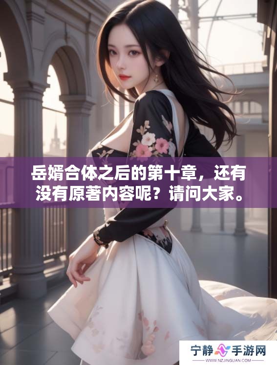 岳婿合体之后的第十章，还有没有原著内容呢？请问大家。