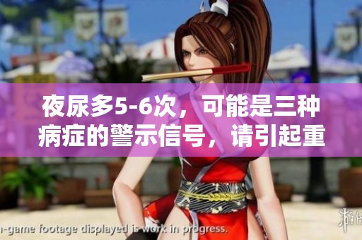 夜尿多5-6次，可能是三种病症的警示信号，请引起重视