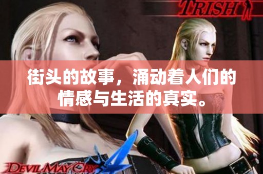 街头的故事，涌动着人们的情感与生活的真实。