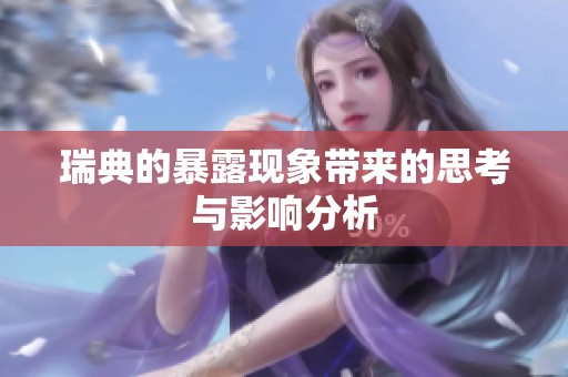瑞典的暴露现象带来的思考与影响分析