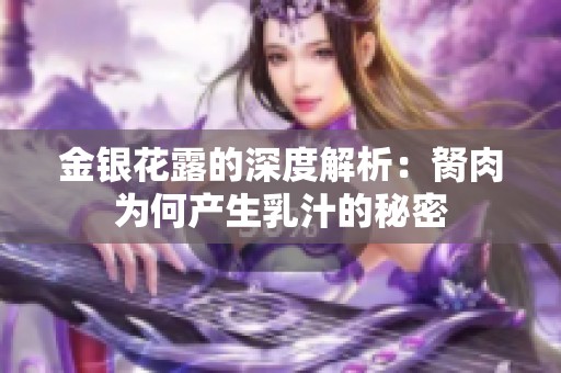 金银花露的深度解析：胬肉为何产生乳汁的秘密