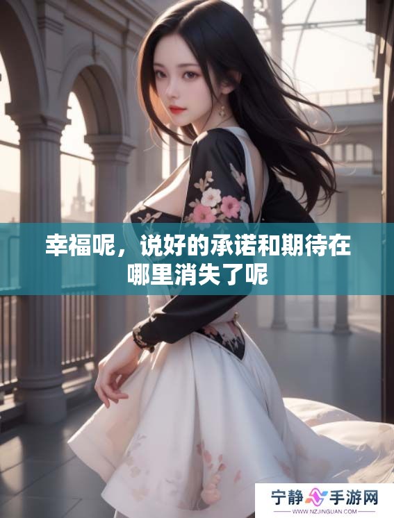 幸福呢，说好的承诺和期待在哪里消失了呢