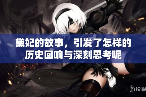 黛妃的故事，引发了怎样的历史回响与深刻思考呢